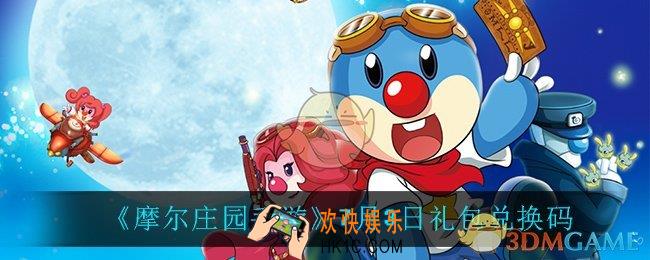 摩尔庄园手游7月3日兑换码_7月3日礼包兑换码