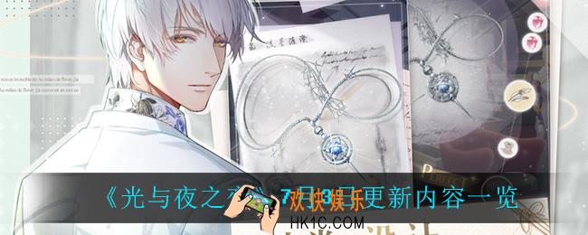 光与夜之恋7月3日更新了什么_7月3日更新内容一览