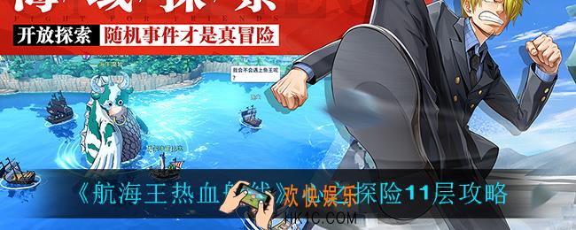 航海王热血航线心之探险11层怎么打_心之探险11层攻略