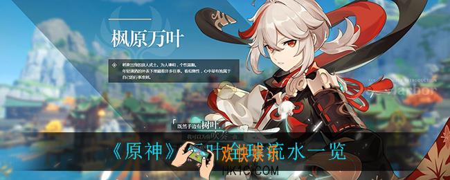 原神万叶流水是多少_万叶全球流水一览