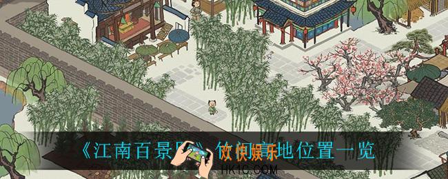 江南百景图竹间高地路线_竹间高地位置一览