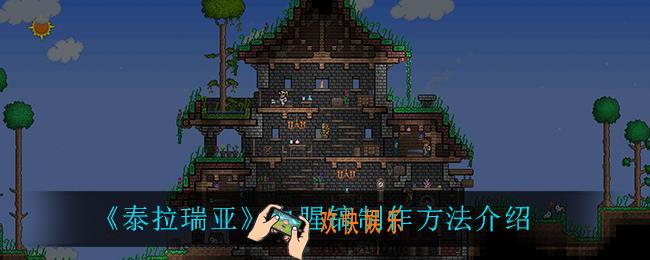 泰拉瑞亚血腥镐怎么制作_血腥镐制作方法介绍