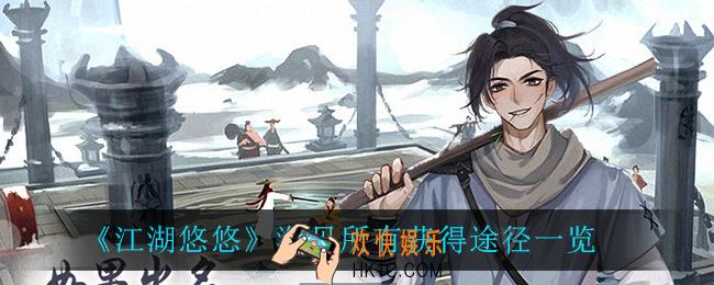 江湖悠悠海贝在哪可以获得_海贝所有获得途径一览