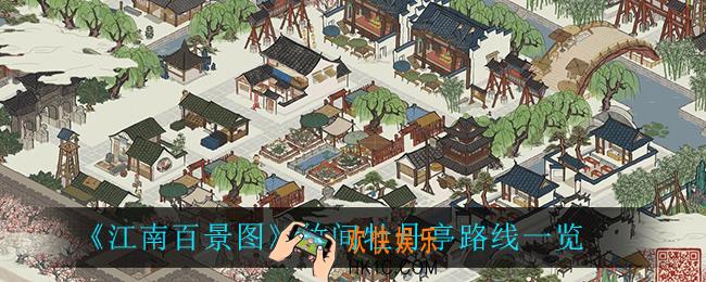 江南百景图竹间牡丹亭怎么去_竹间牡丹亭路线一览
