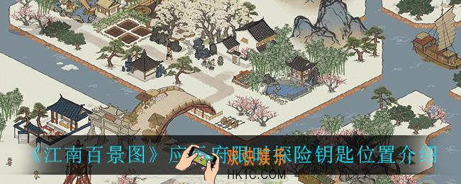 江南百景图应天府限时探险钥匙在哪_应天府限时探险钥匙位置介绍