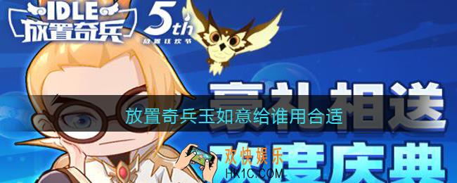 放置奇兵玉如意给谁用合适_玉如意给谁用