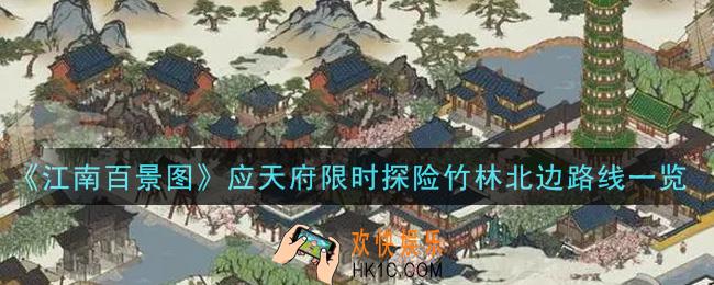 江南百景图应天府限时探险竹林北边怎么去_应天府限时探险竹林北边路线一览