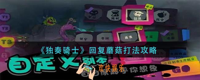 独奏骑士回复蘑菇怎么打_回复蘑菇打法攻略