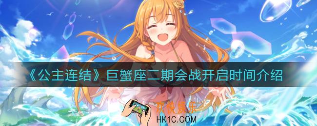 公主连结巨蟹座二期什么时候开启_巨蟹座二期会战开启时间介绍