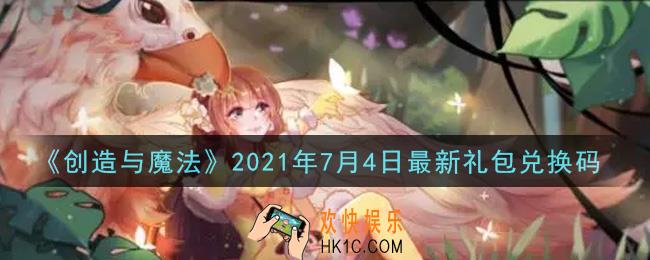 创造与魔法7月4日最新礼包兑换码是什么2021_创魔7.4日兑换码在哪领
