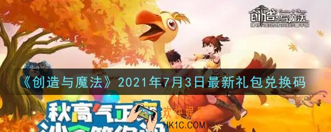 创造与魔法7月3日最新礼包兑换码是什么2021_创魔7.3日兑换码在哪领