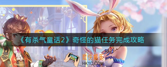 有杀气童话2奇怪的猫任务怎么做_奇怪的猫任务完成攻略