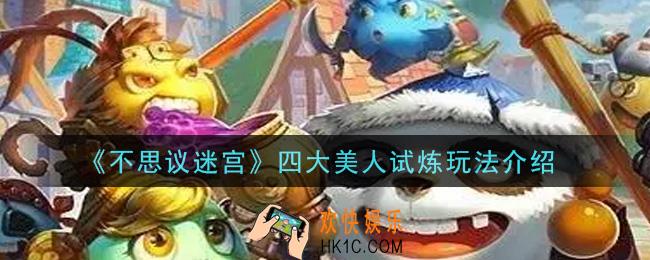 不思议迷宫四大美人试炼怎么玩_四大美人试炼玩法介绍