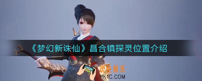 梦幻新诛仙昌合镇探灵在哪里_昌合镇探灵位置介绍