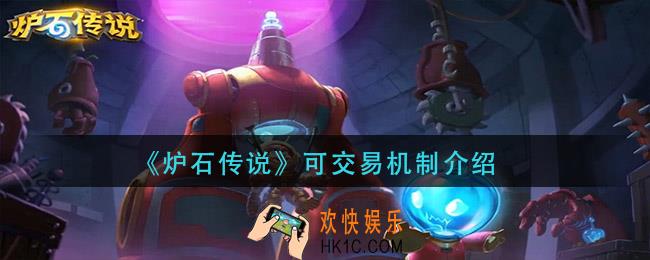 炉石传说可交易什么意思_可交易机制介绍