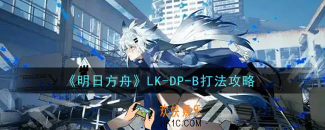 明日方舟LK