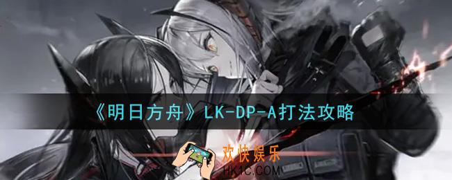 明日方舟LK