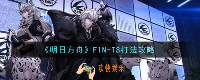 明日方舟FIN