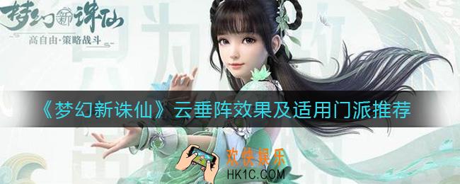 梦幻新诛仙云垂阵效果是什么_云垂阵适合什么门派