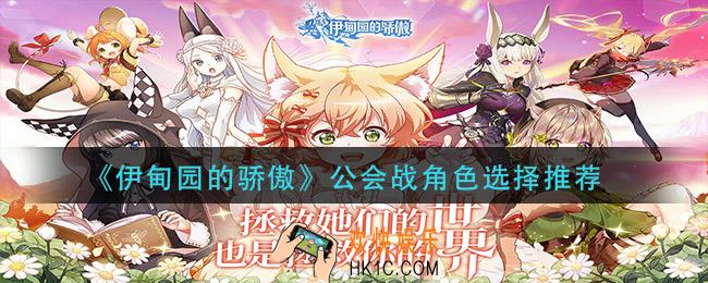 伊甸园的骄傲公会战角色怎么选择_公会战角色选择推荐