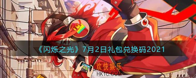 闪烁之光7月2日礼包兑换码2021_7月2日礼包码在哪兑换最新