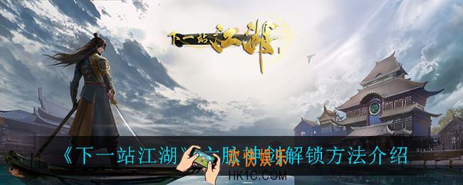 下一站江湖六脉神剑怎么解锁_六脉神剑解锁方法介绍