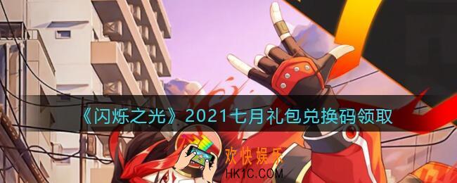 闪烁之光七月礼包兑换码2021_7月兑换码在哪兑换最新