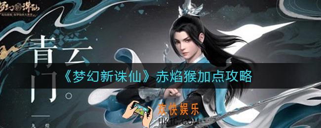 梦幻新诛仙赤焰猴怎么加点_赤焰猴加点攻略