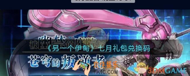 另一个伊甸七月礼包兑换码2021_7月礼包码是什么