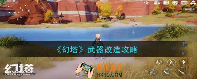 幻塔武器怎么改造_武器改造攻略