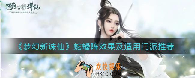 梦幻新诛仙蛇蟠阵效果是什么_蛇蟠阵适合什么门派