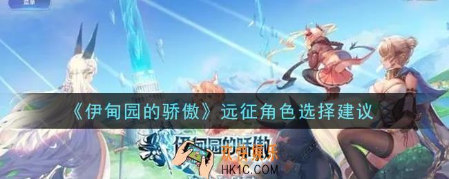 伊甸园的骄傲远征角色选谁好_远征角色选择建议