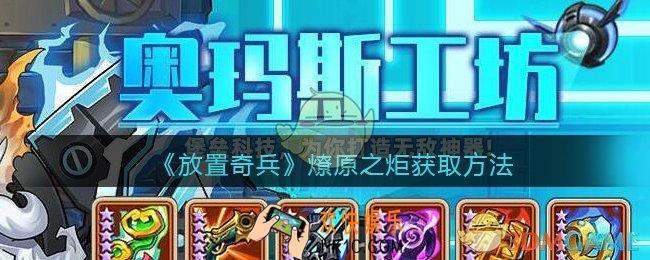 放置奇兵燎原之炬怎么获得_燎原之炬获取方法