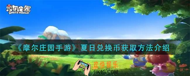 摩尔庄园手游夏日兑换币怎么获得_夏日兑换币获取方法介绍