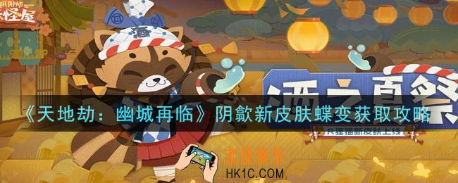 阴阳师妖怪屋狸猫酒之夏祭皮肤怎么获得_狸猫酒之夏祭皮肤获取攻略