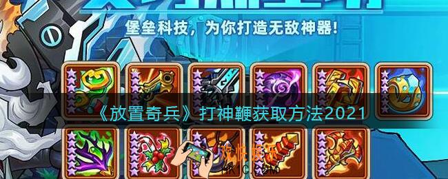 放置奇兵打神鞭怎么获得_打神鞭获取方法2021