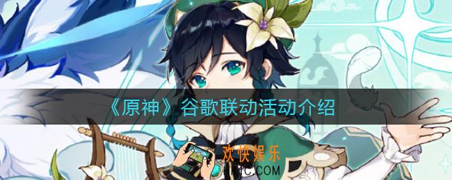 原神谷歌联动活动怎么参加_谷歌联动活动介绍