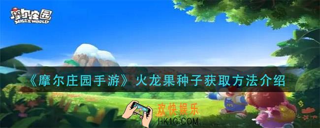 摩尔庄园手游火龙果种子怎么获得_火龙果种子获取方法介绍