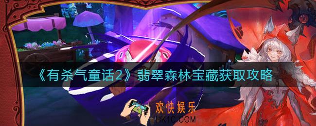 有杀气童话2翡翠森林宝藏怎么获取_翡翠森林宝藏获取攻略