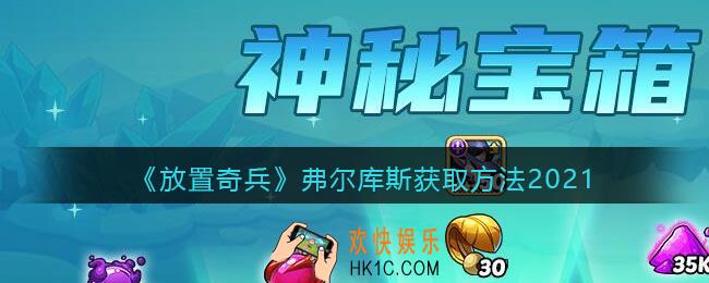 放置奇兵弗尔库斯在哪得_弗尔库斯获取方法2021