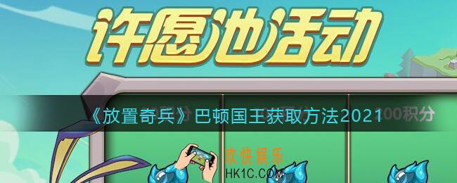 放置奇兵巴顿国王怎么获得_巴顿国王获取方法2021