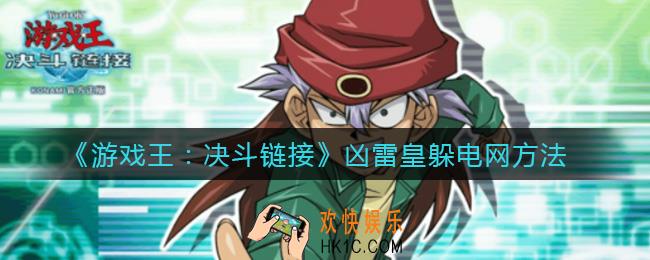 游戏王决斗链接凶雷皇怎么躲电网_凶雷皇躲电网方法