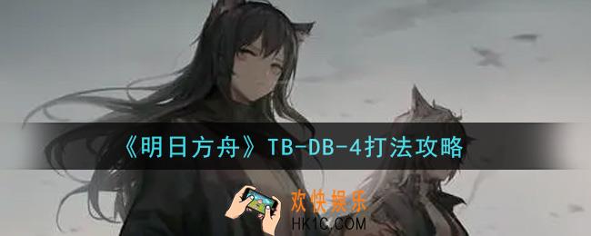 明日方舟TB
