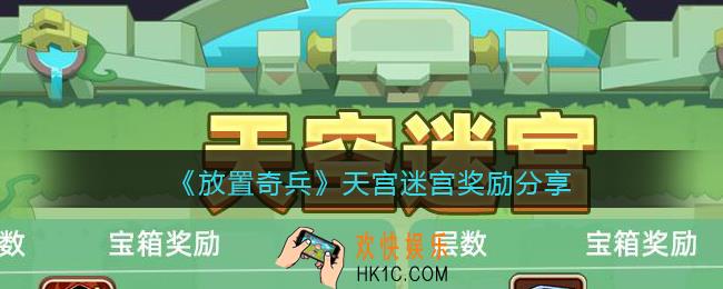 放置奇兵天宫迷宫奖励分享_天宫迷宫宝箱奖励是什么
