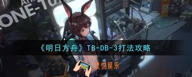 明日方舟TB
