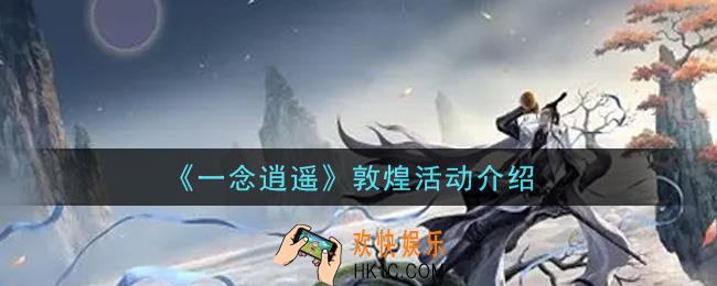 一念逍遥敦煌活动内容奖励详解_敦煌活动介绍