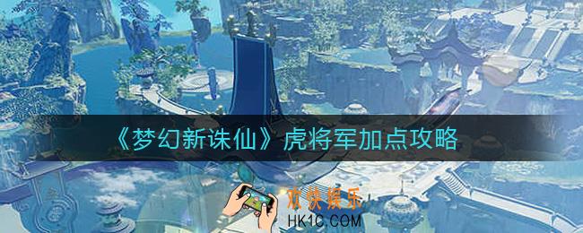 梦幻新诛仙虎将军怎么加点_虎将军加点攻略