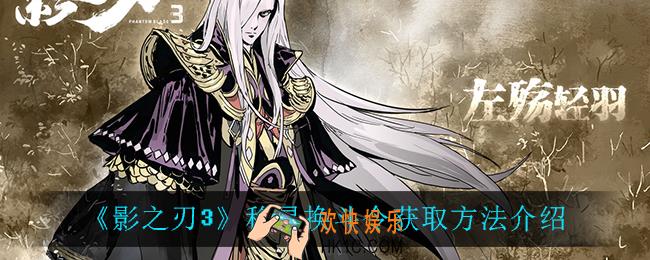 影之刃3移星换斗令怎么获得_移星换斗令获取方法介绍