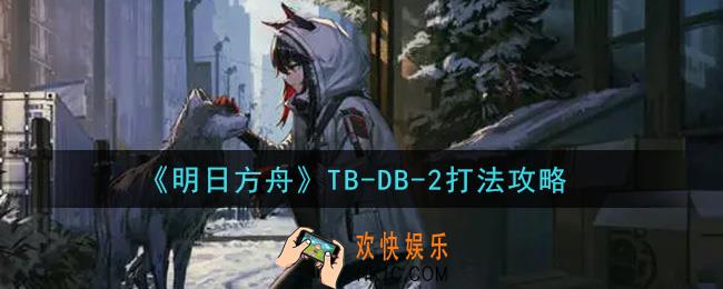 明日方舟TB