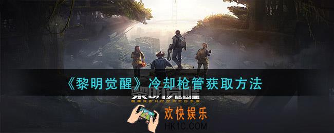 黎明觉醒冷却枪管怎么获得_冷却枪管获取方法